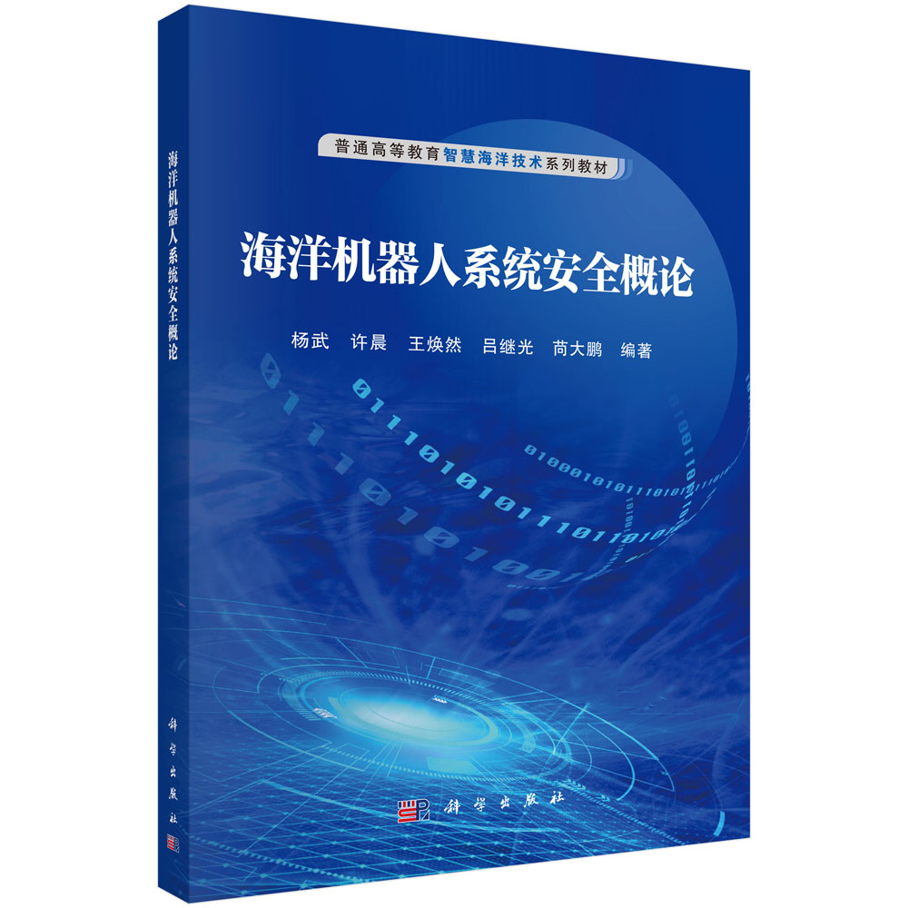 海洋机器人系统安全概论
