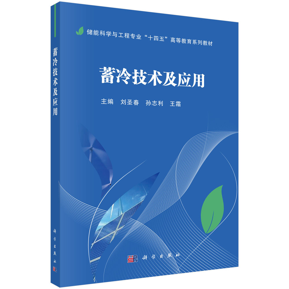 蓄冷技术及应用