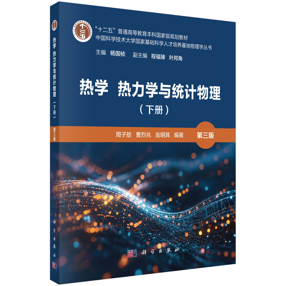 热学 热力学与统计物理（下册）（第三版）