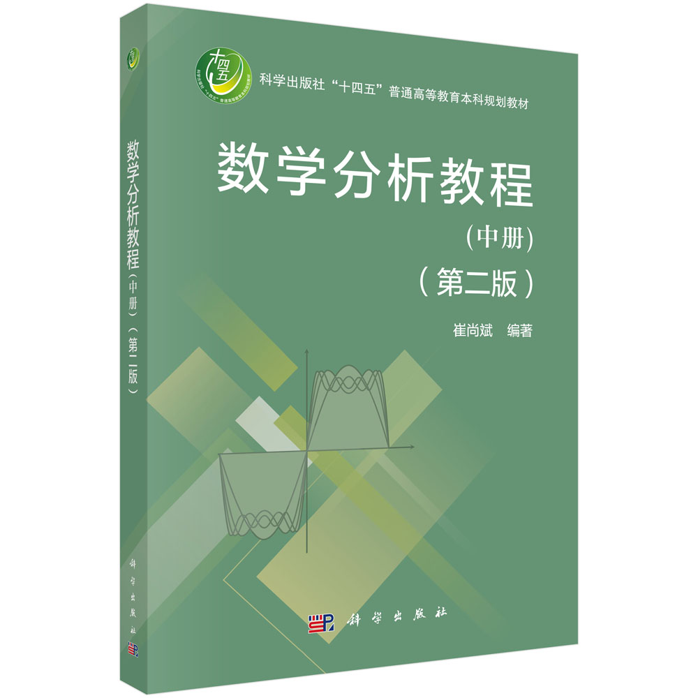 数学分析教程（中册）（第二版）
