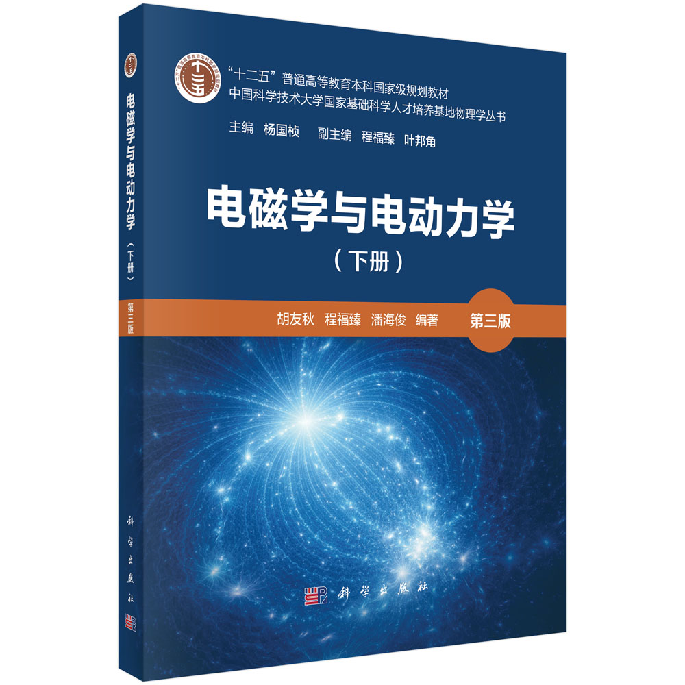 电磁学与电动力学（下册）（第三版）
