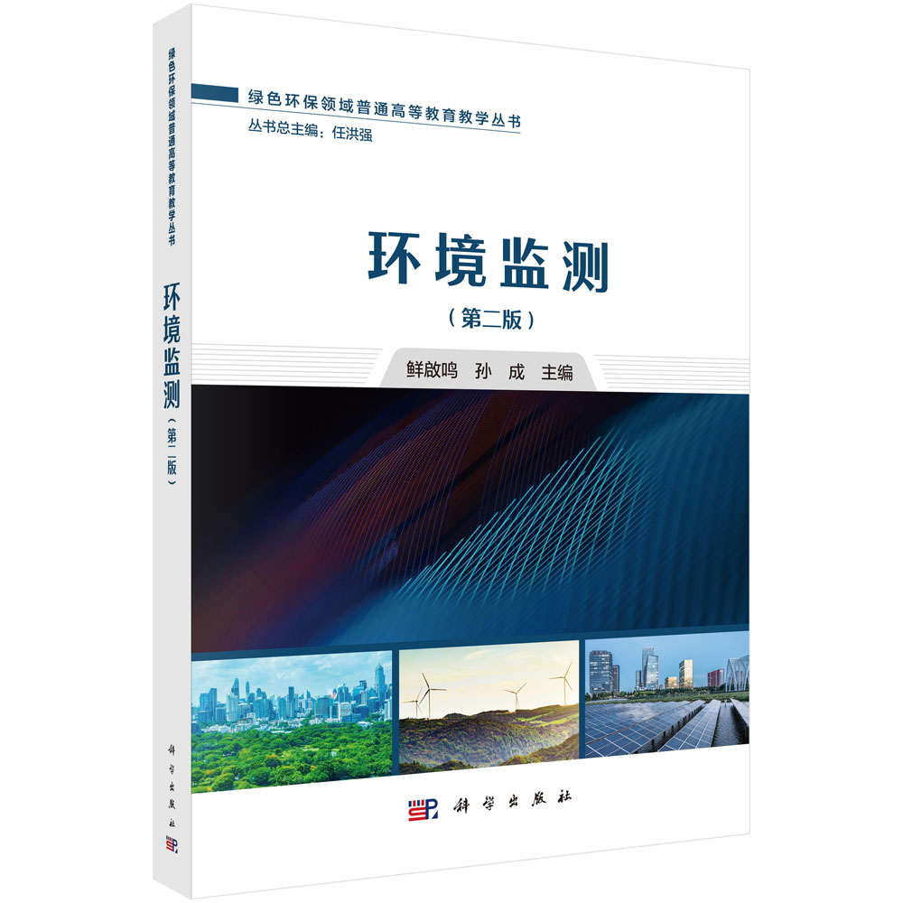 环境监测（第二版）