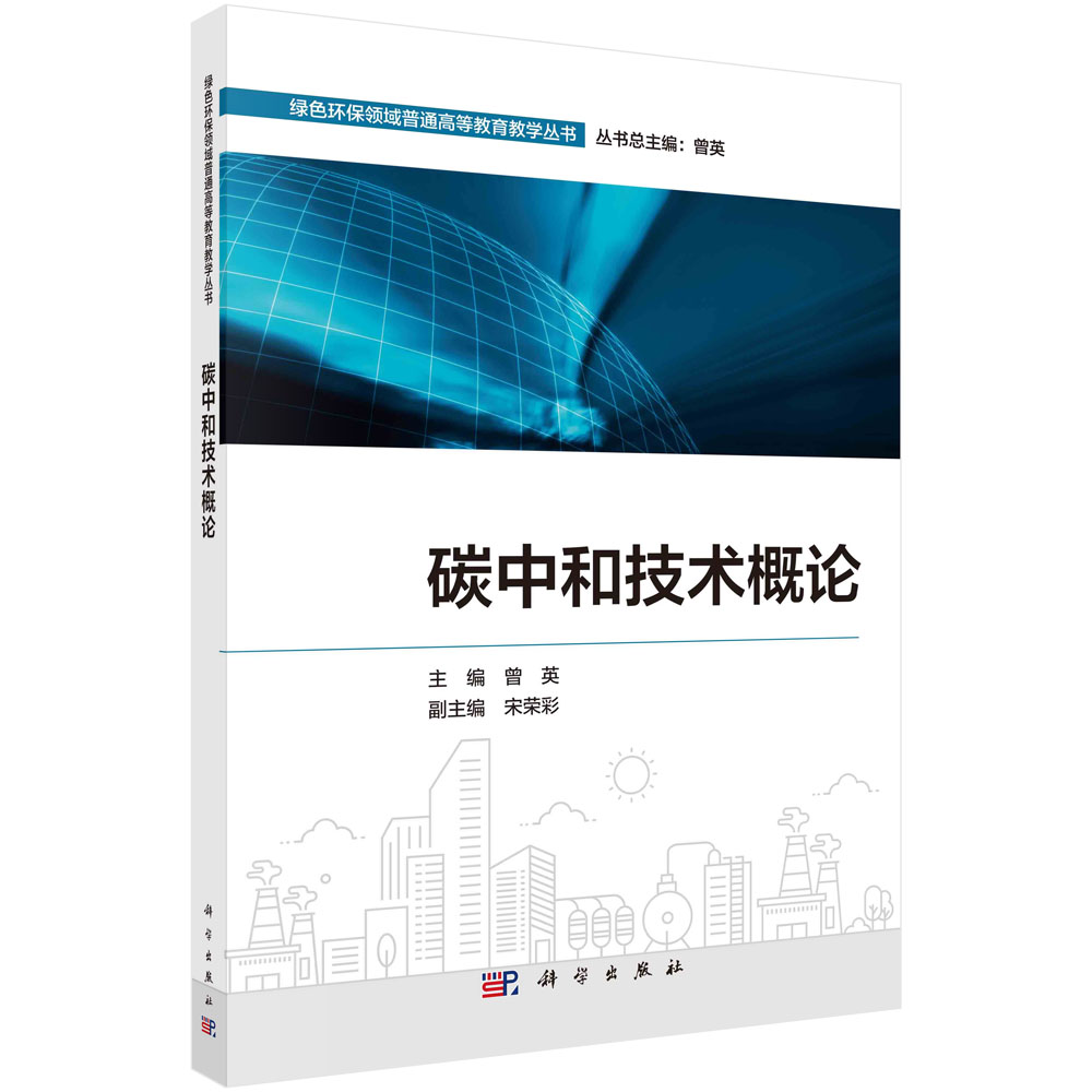 碳中和技术概论