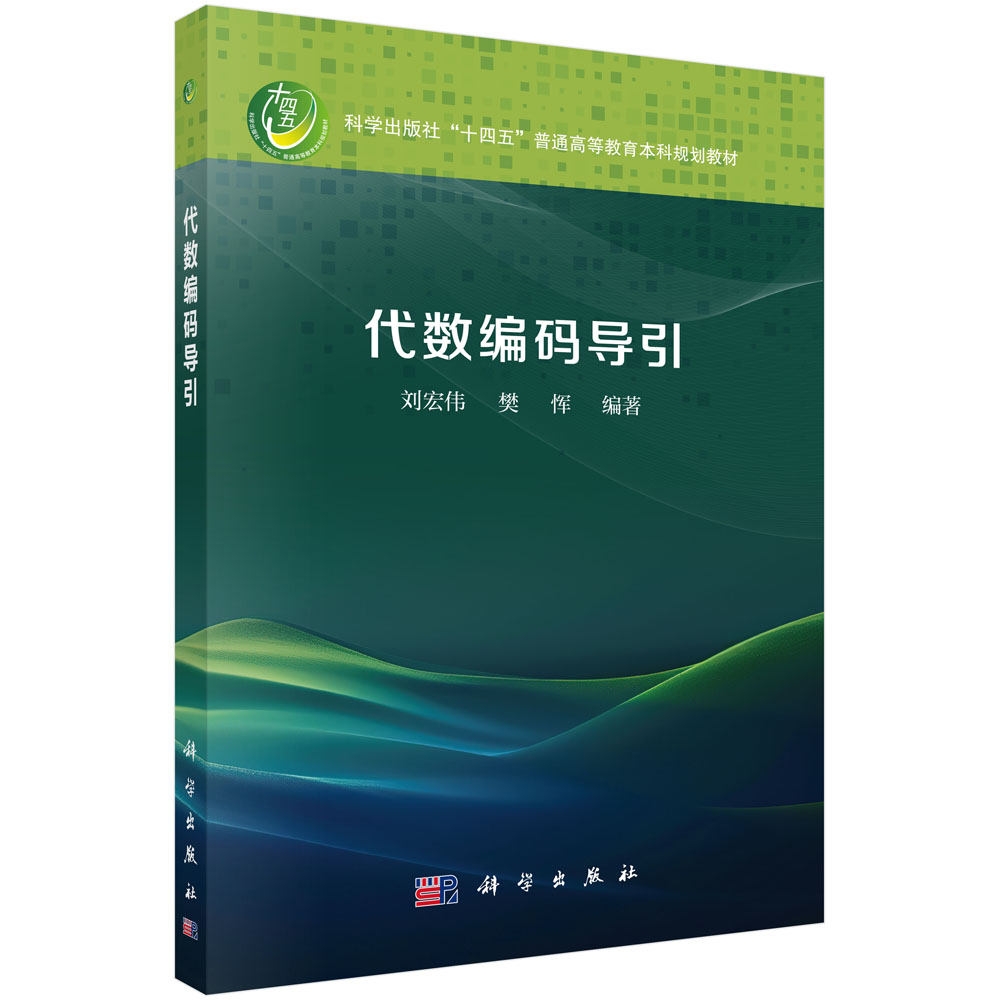 代数编码导引