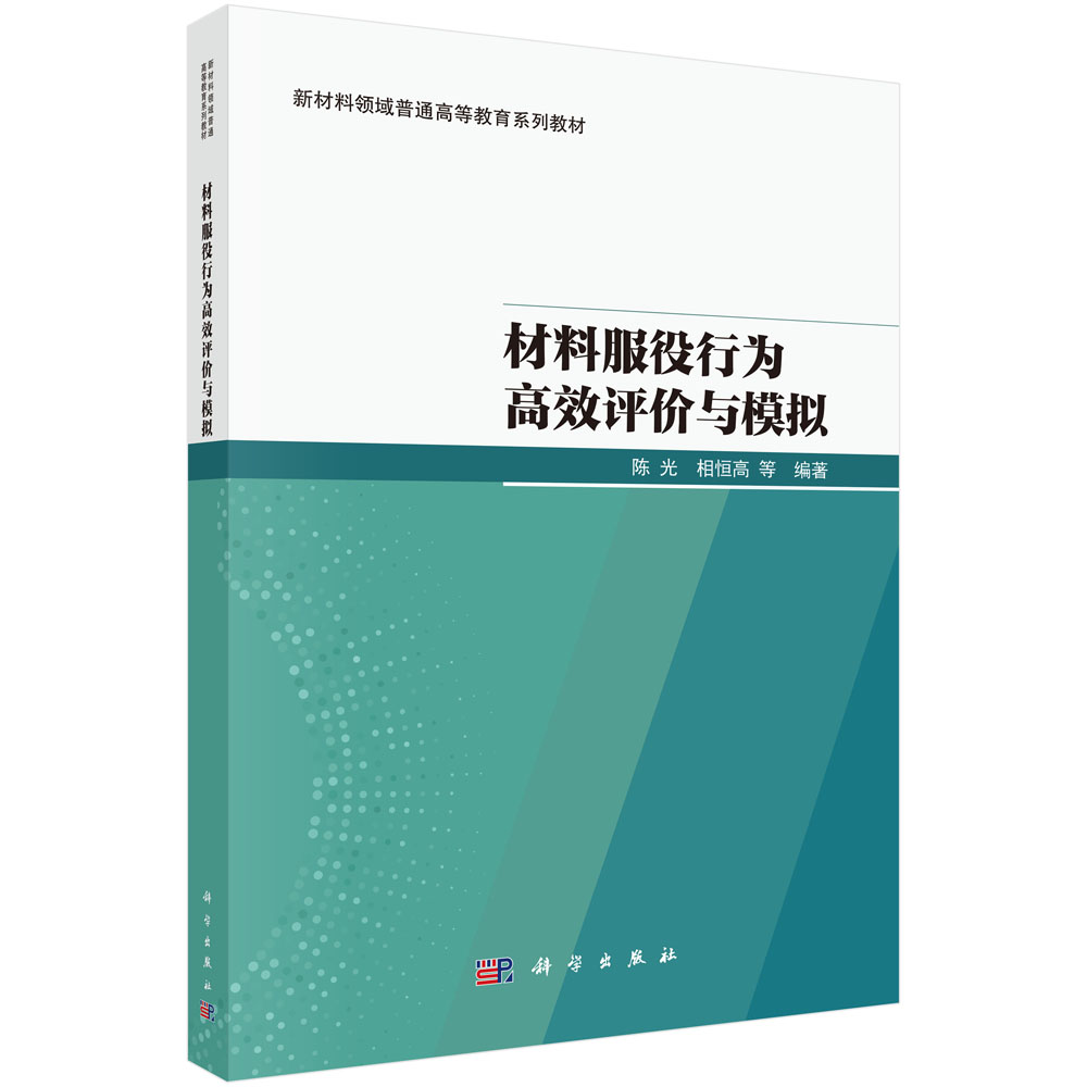 材料服役行为高效评价与模拟