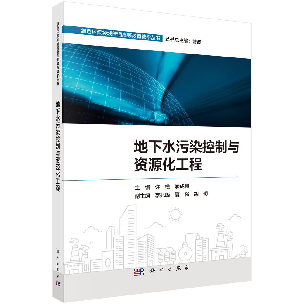地下水污染控制与资源化工程