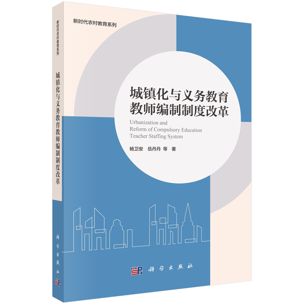 城镇化与义务教育教师编制制度改革