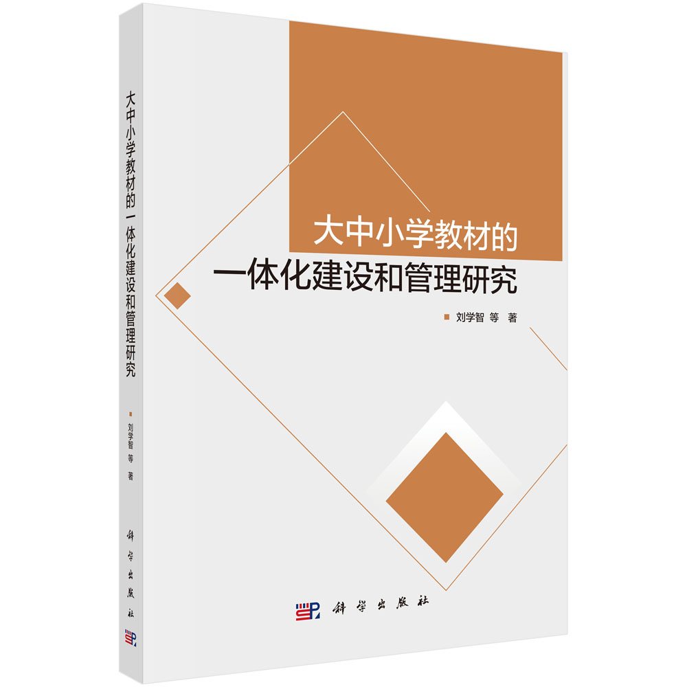 大中小学教材的一体化建设和管理研究