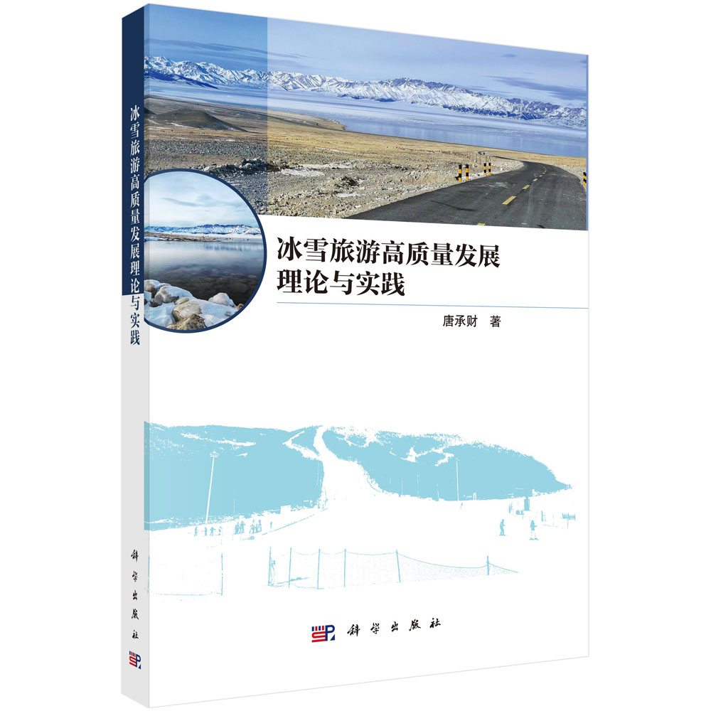 冰雪旅游高质量发展理论与实践