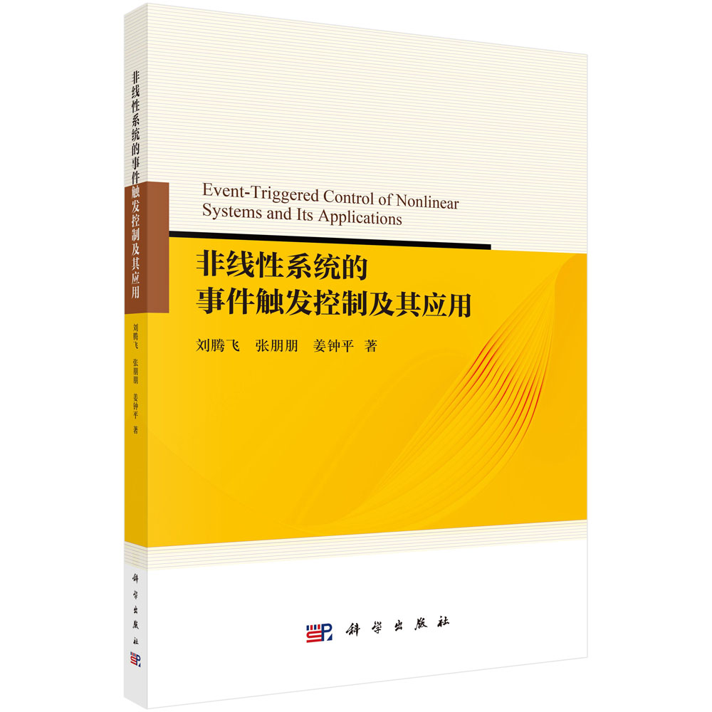 非线性系统的事件触发控制及其应用