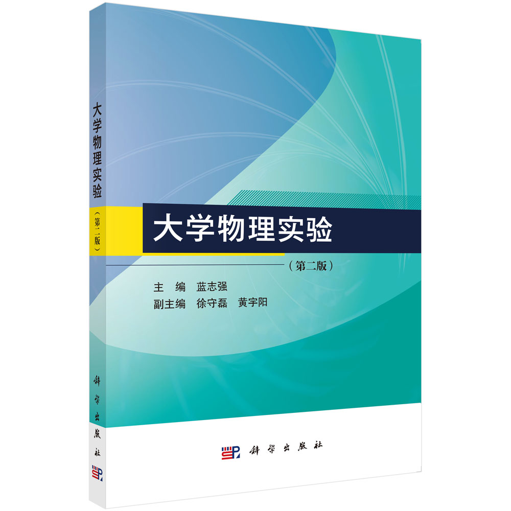 大学物理实验（第二版）