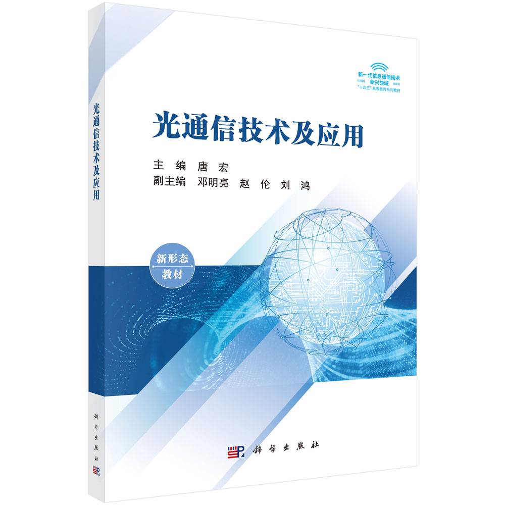 光通信技术及应用