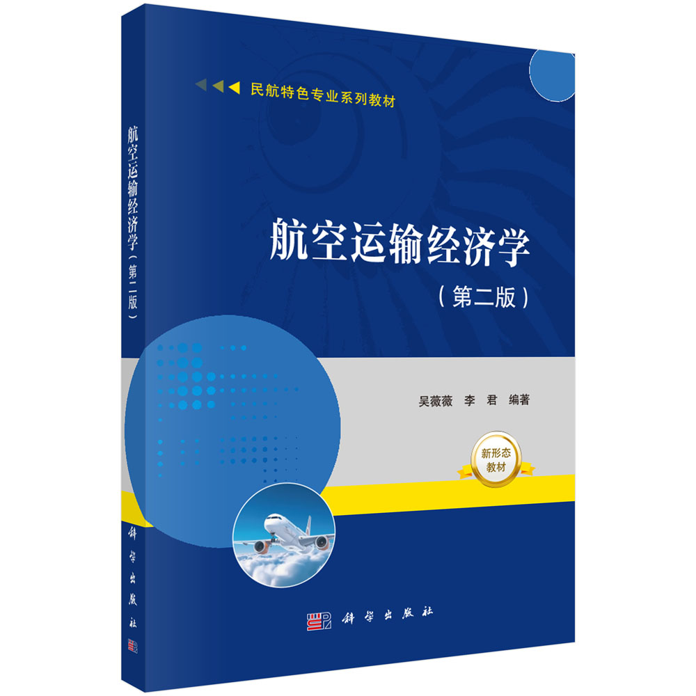 航空运输经济学（第二版）