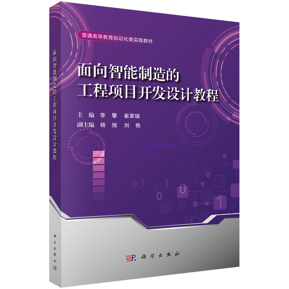 面向智能制造的工程项目开发设计教程