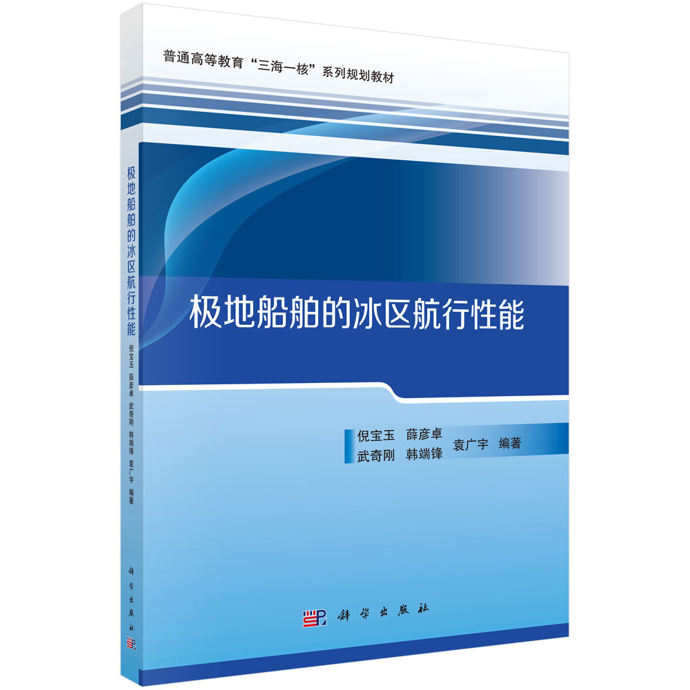 极地船舶的冰区航行性能
