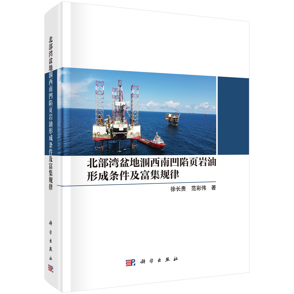 北部湾盆地涠西南凹陷页岩油形成条件及富集规律