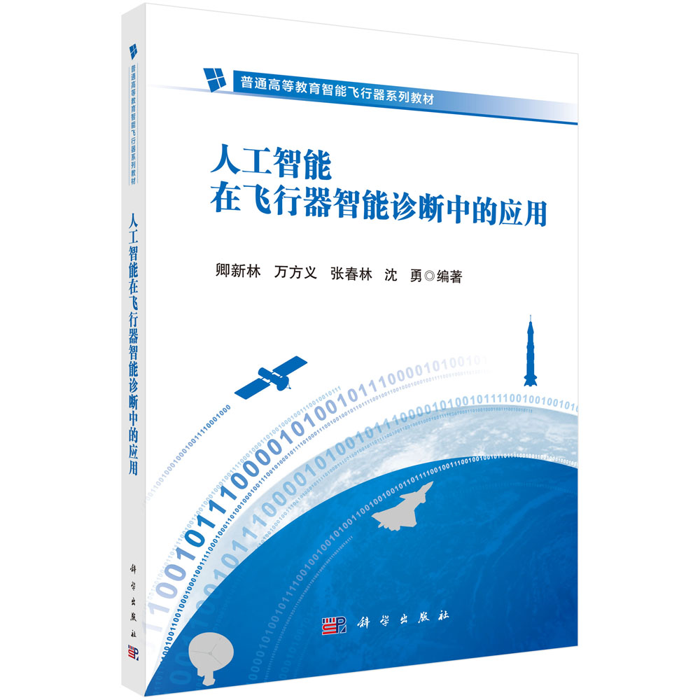 人工智能在飞行器智能诊断中的应用