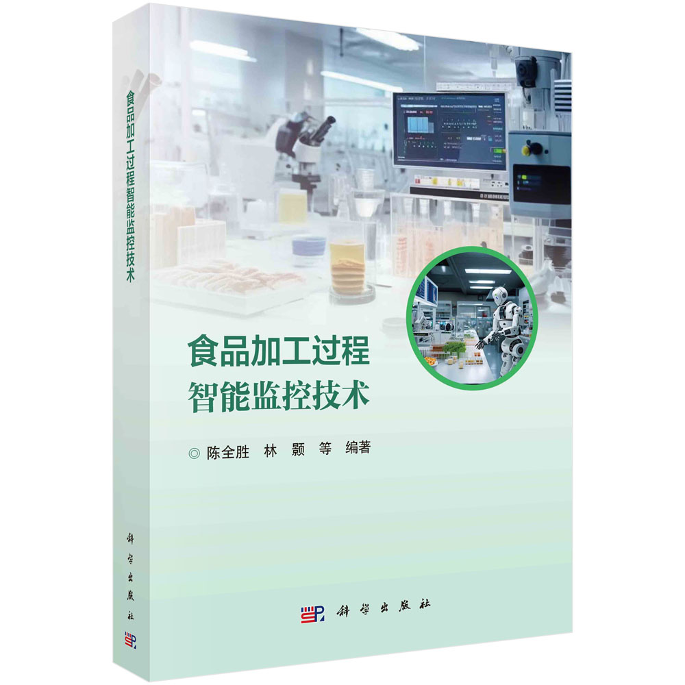 食品加工过程智能监控技术