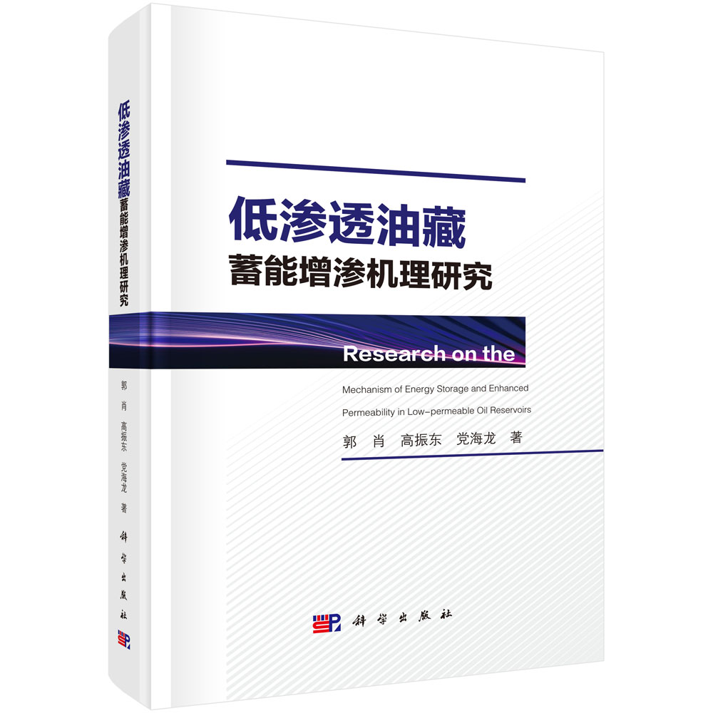 低渗透油藏蓄能增渗机理研究