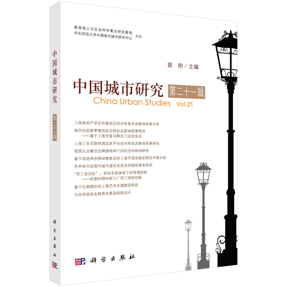 中国城市研究（第二十一辑）