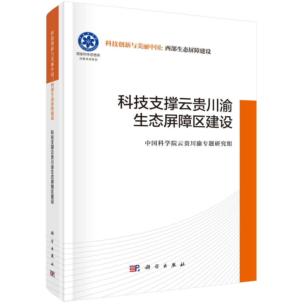 科技支撑云贵川渝生态屏障区建设