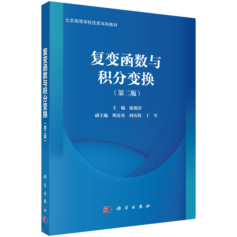 复变函数与积分变换（第二版）