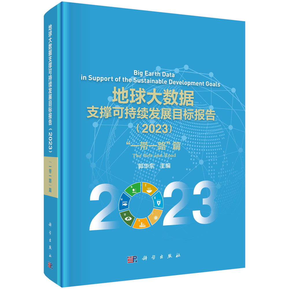 地球大数据支撑可持续发展目标报告（2023）：“一带一路”篇
