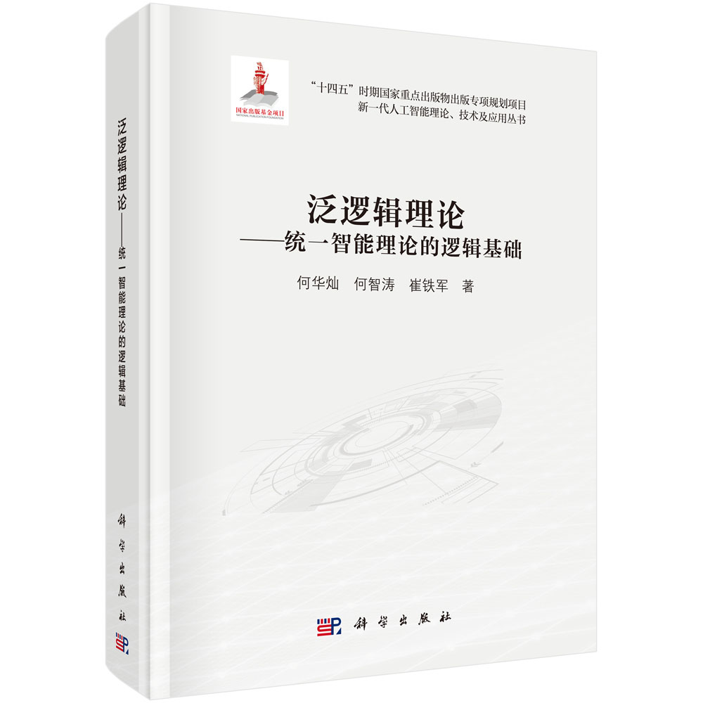 泛逻辑理论——统一智能理论的逻辑基础