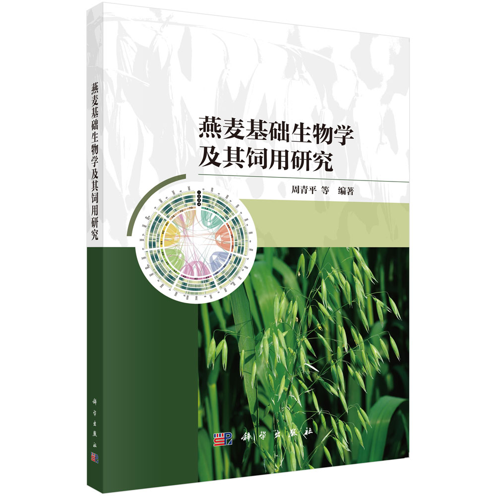 燕麦基础生物学及其饲用研究