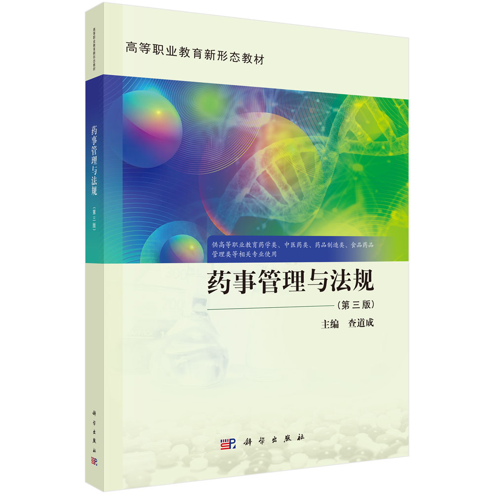 药事管理与法规（第三版）