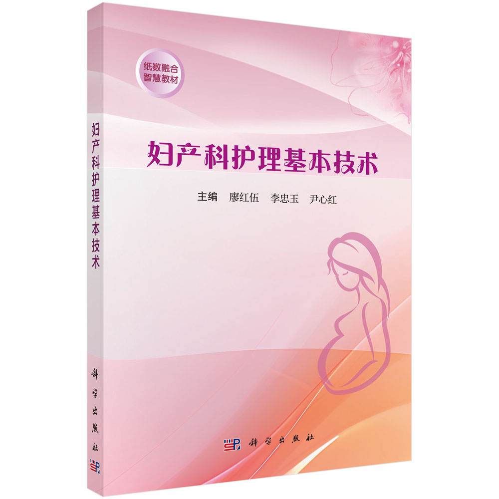 妇产科护理基本技术