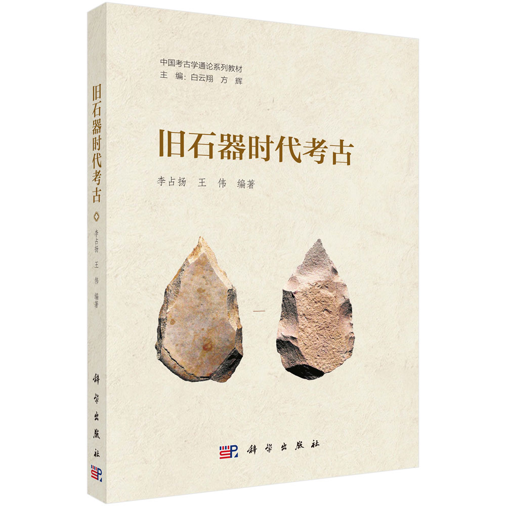 旧石器时代考古