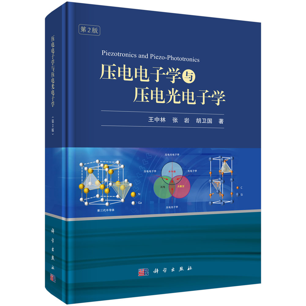 压电电子学与压电光电子学（第2版）