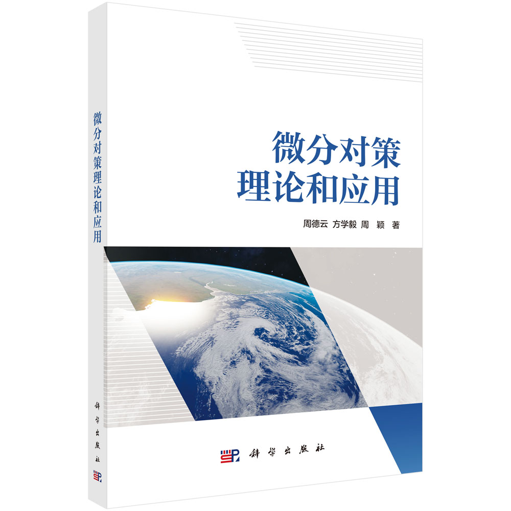 微分对策理论和应用