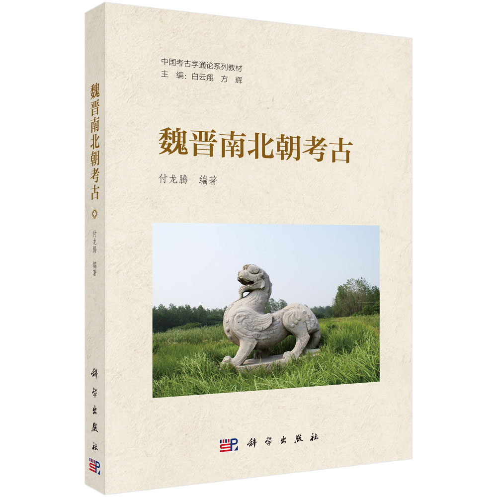 魏晋南北朝考古
