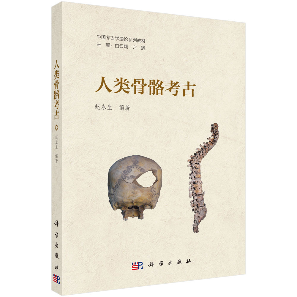 人类骨骼考古