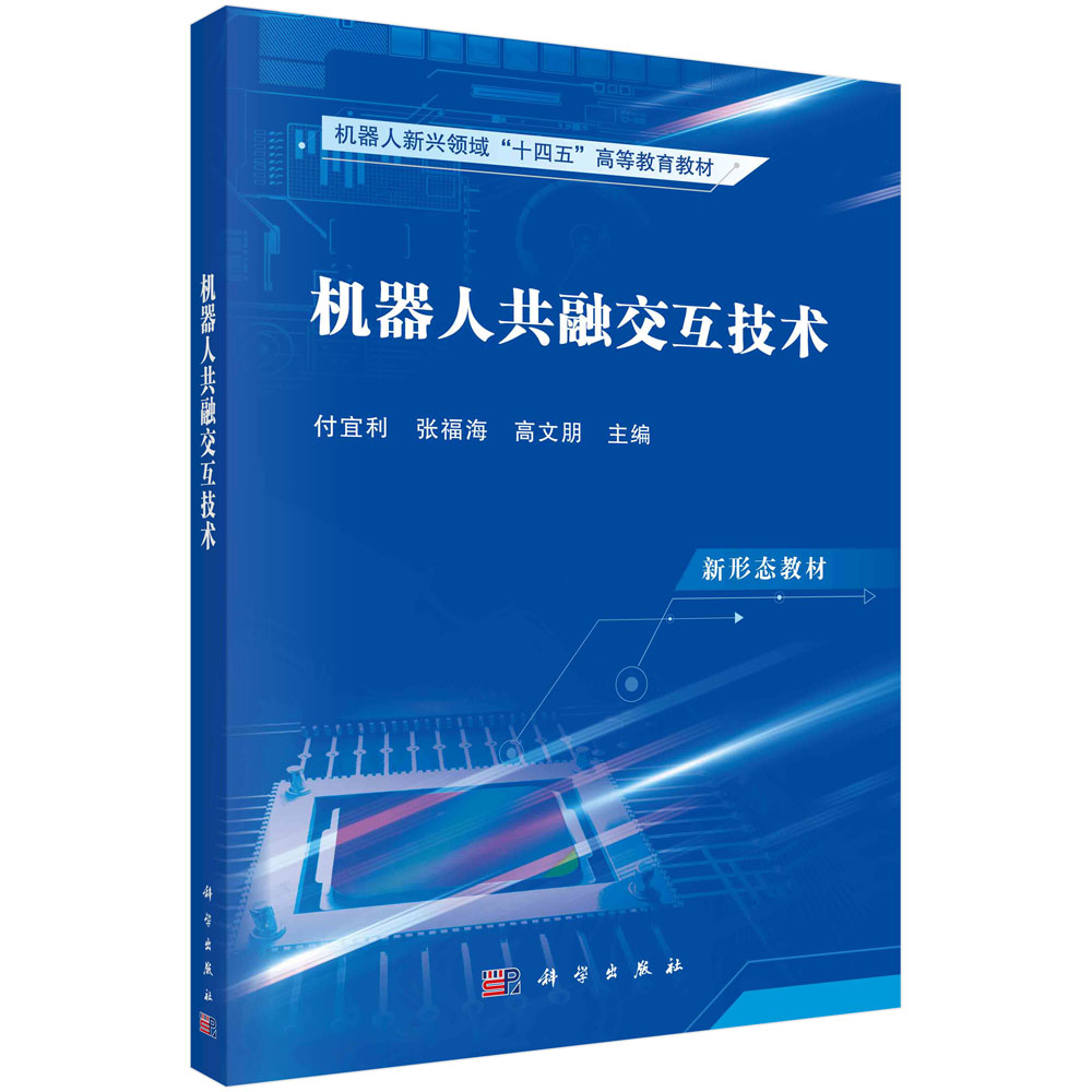 机器人共融交互技术