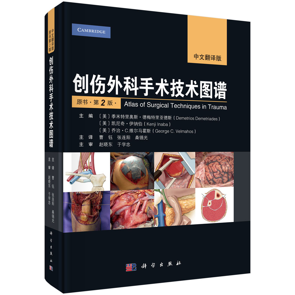 创伤外科手术技术图谱