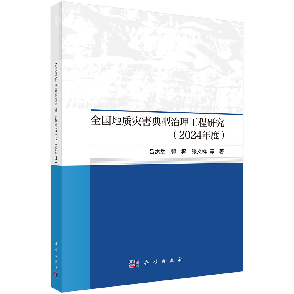 全国地质灾害典型治理工程研究（2024年度）