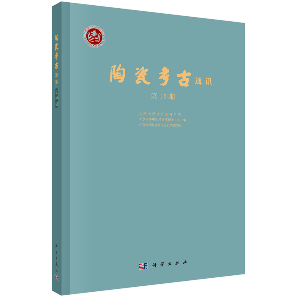 陶瓷考古通讯（第10期）