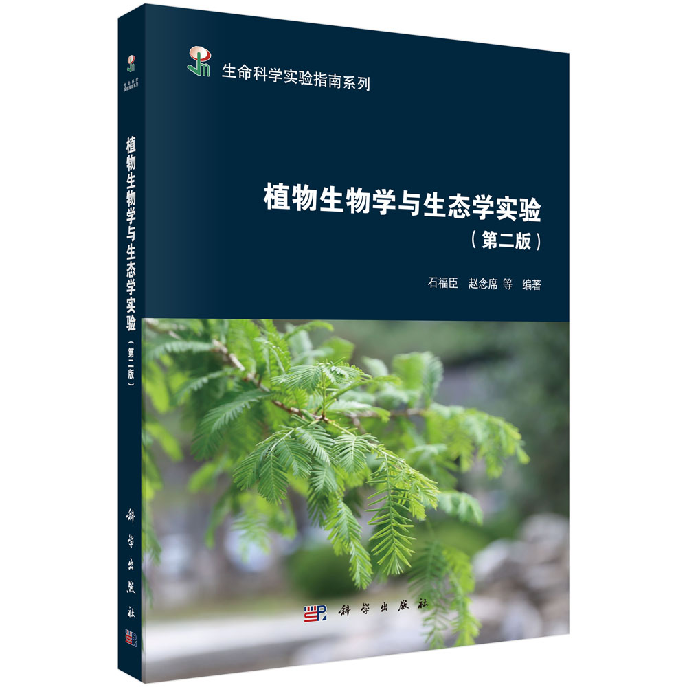植物生物学与生态学实验