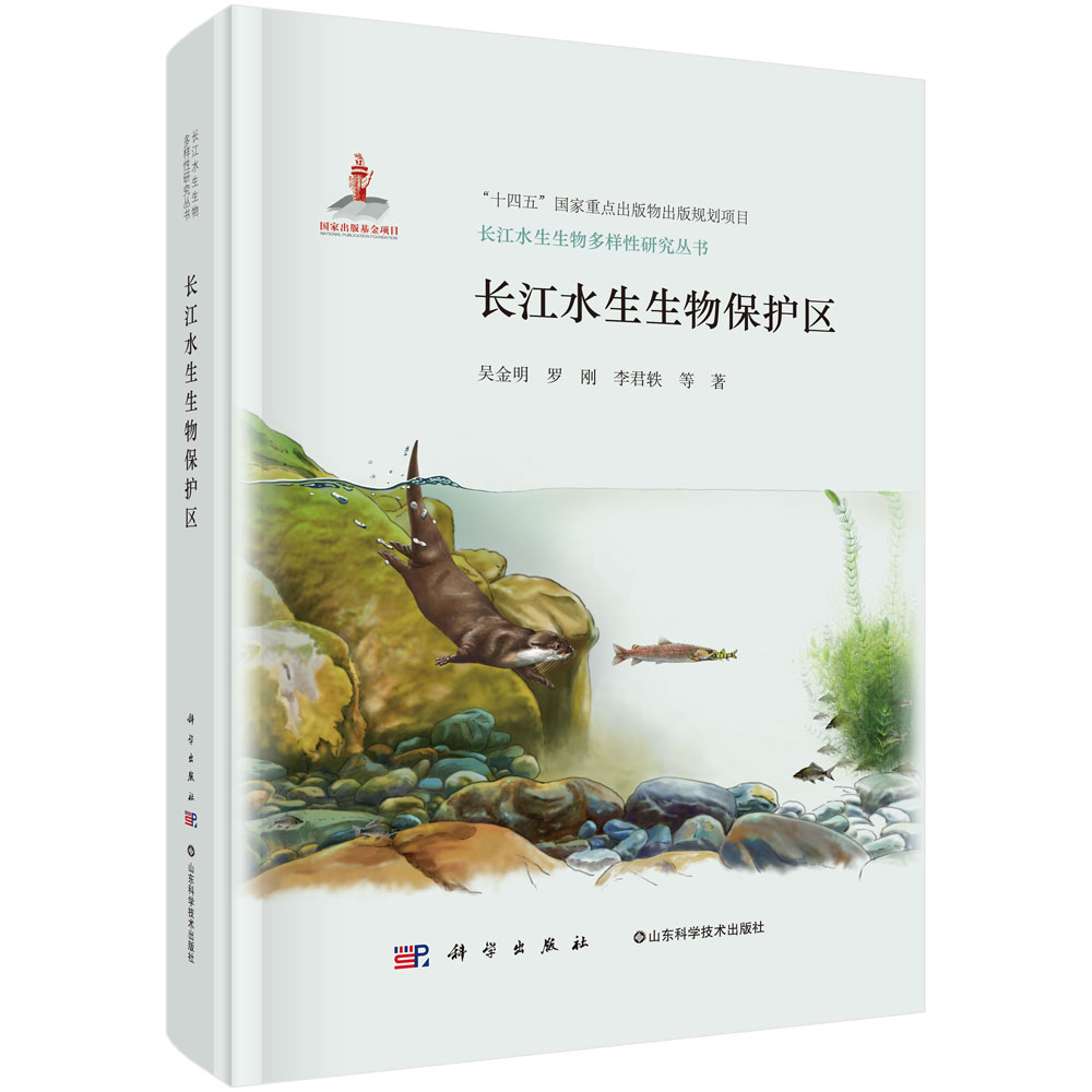 长江水生生物保护区