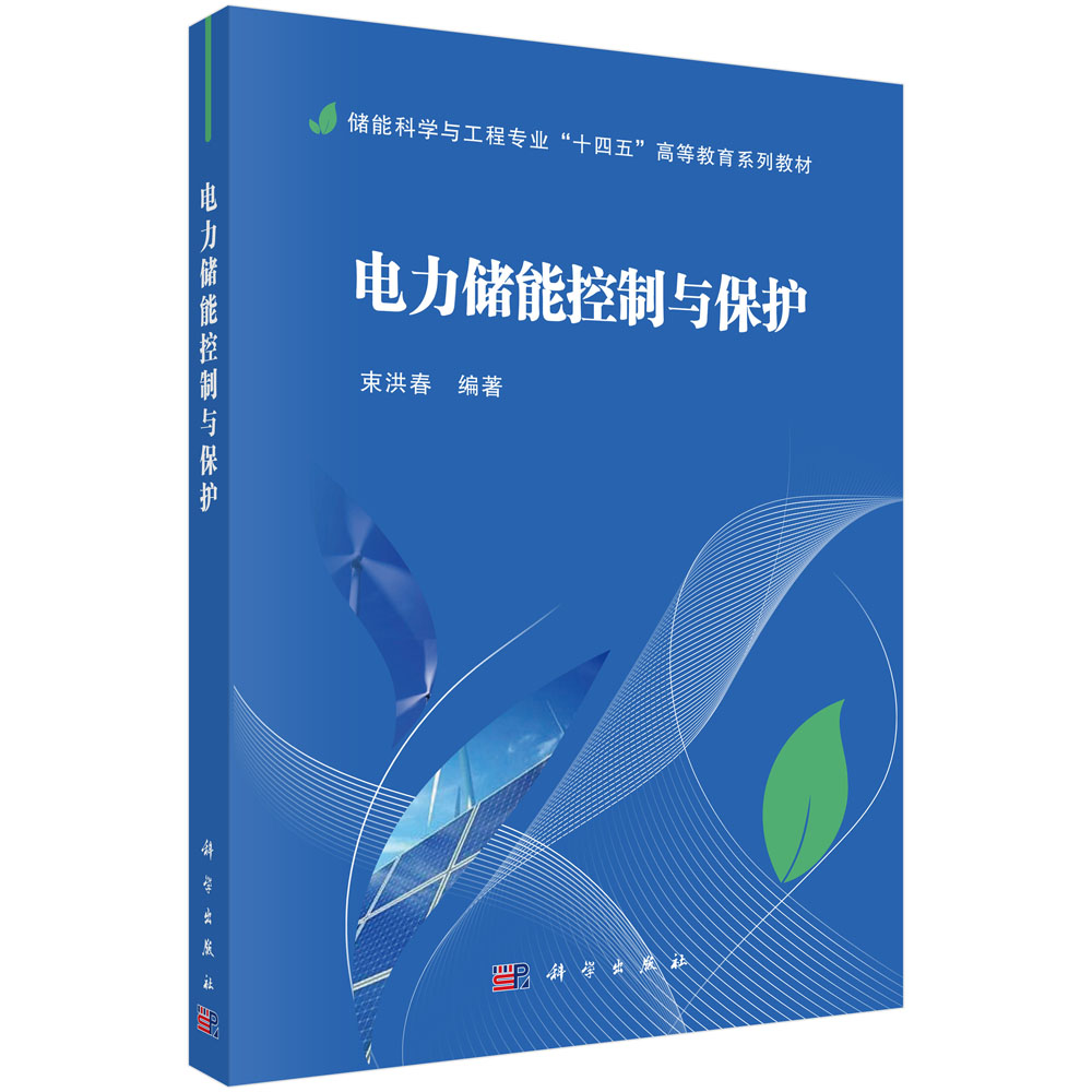 电力储能控制与保护