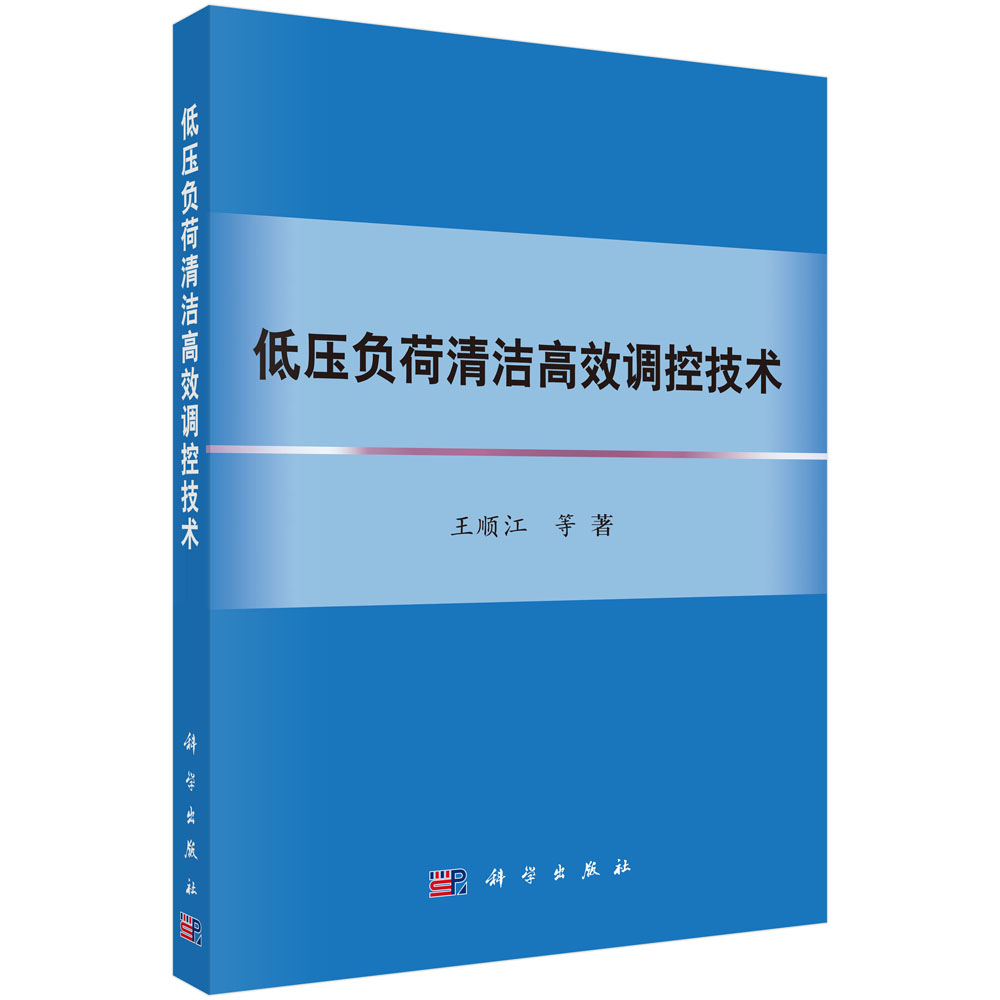 低压负荷清洁高效调控技术