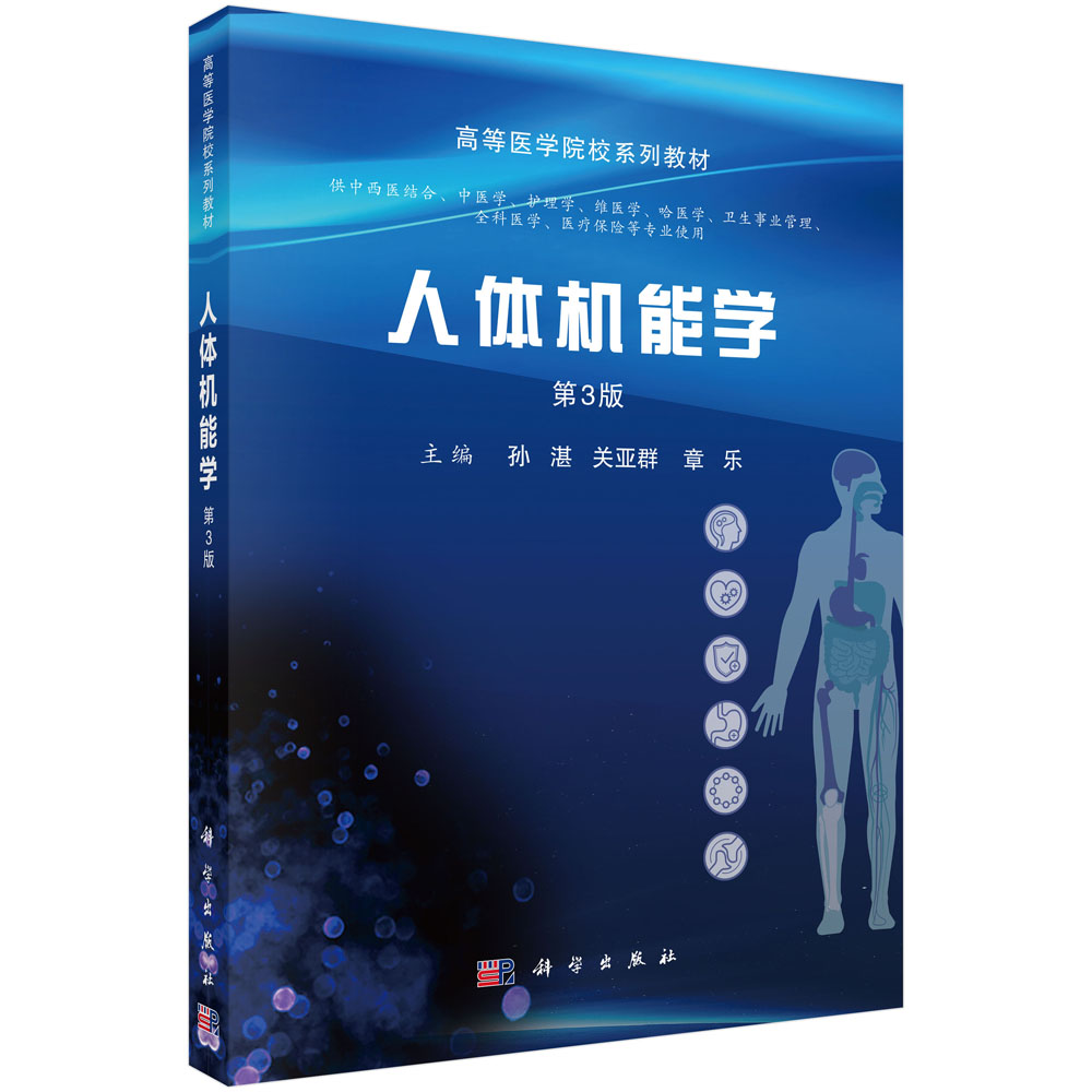 人体机能学（第3版）