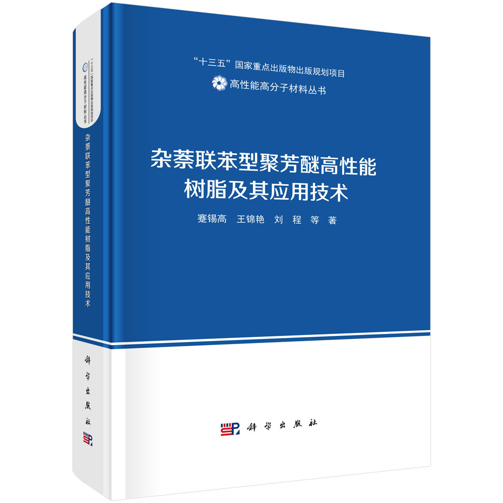 杂萘联苯型聚芳醚高性能树脂及其应用技术