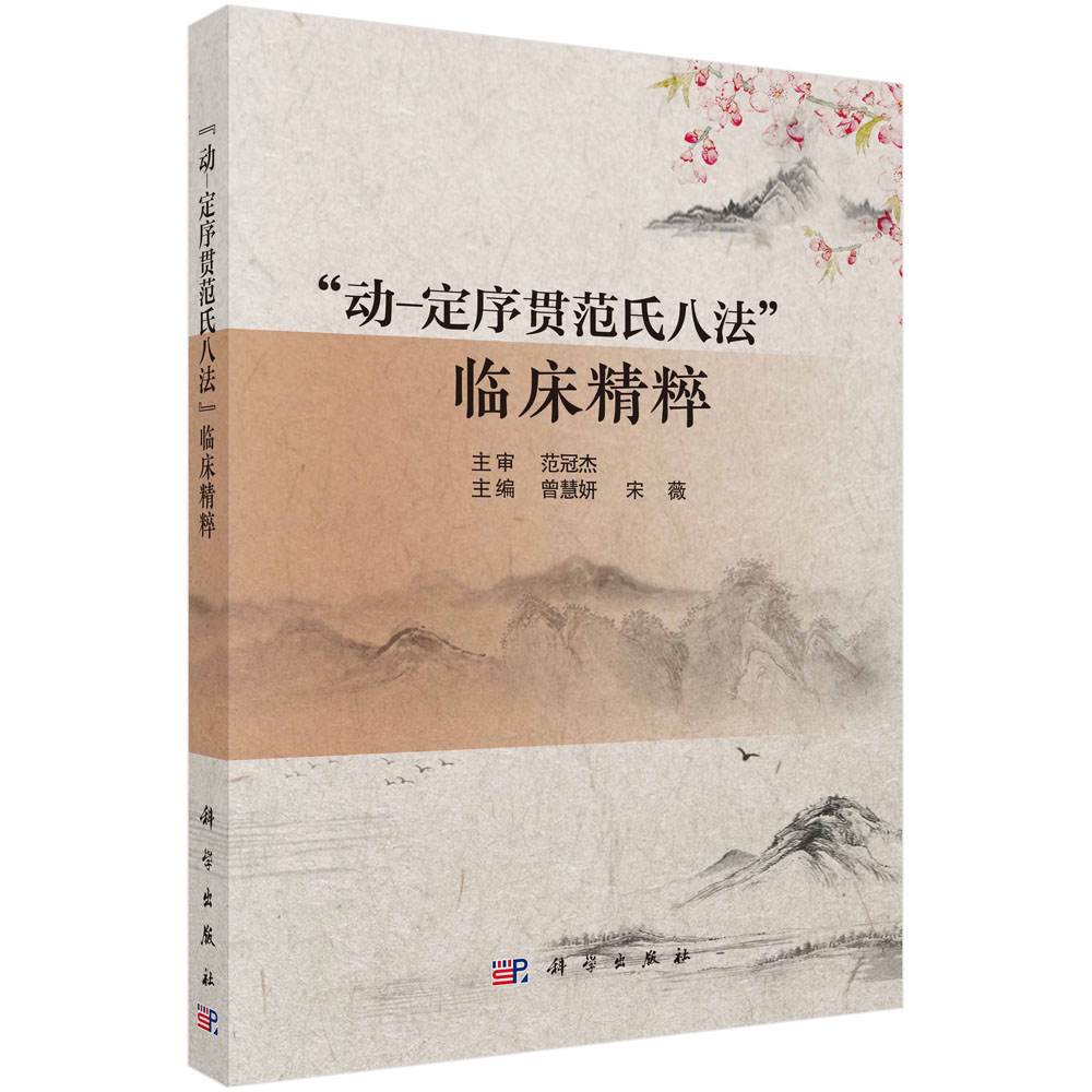 "动-定序贯范氏八法"临床精粹