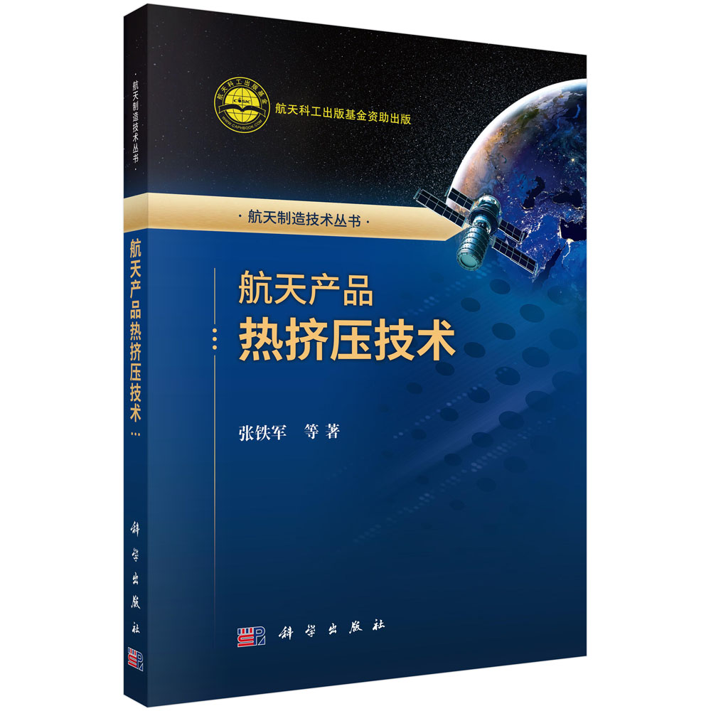 航天产品热挤压技术