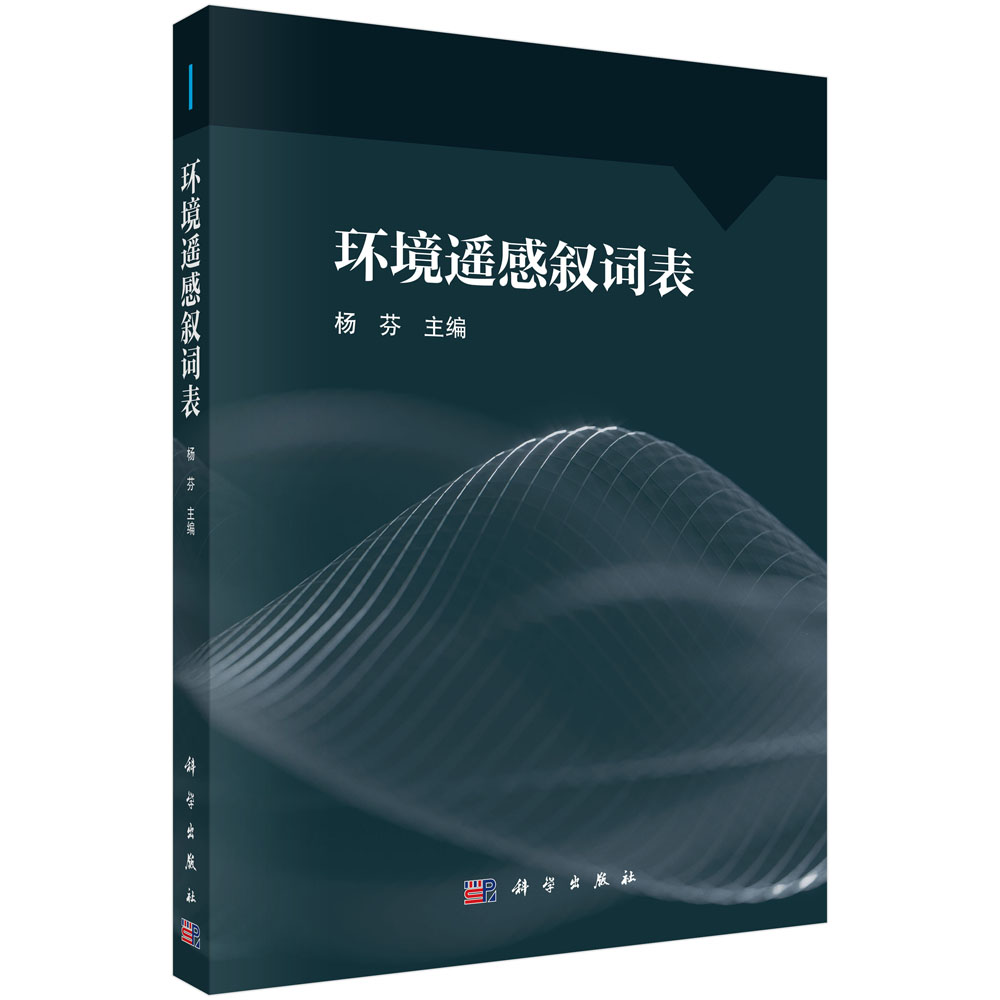 环境遥感叙词表