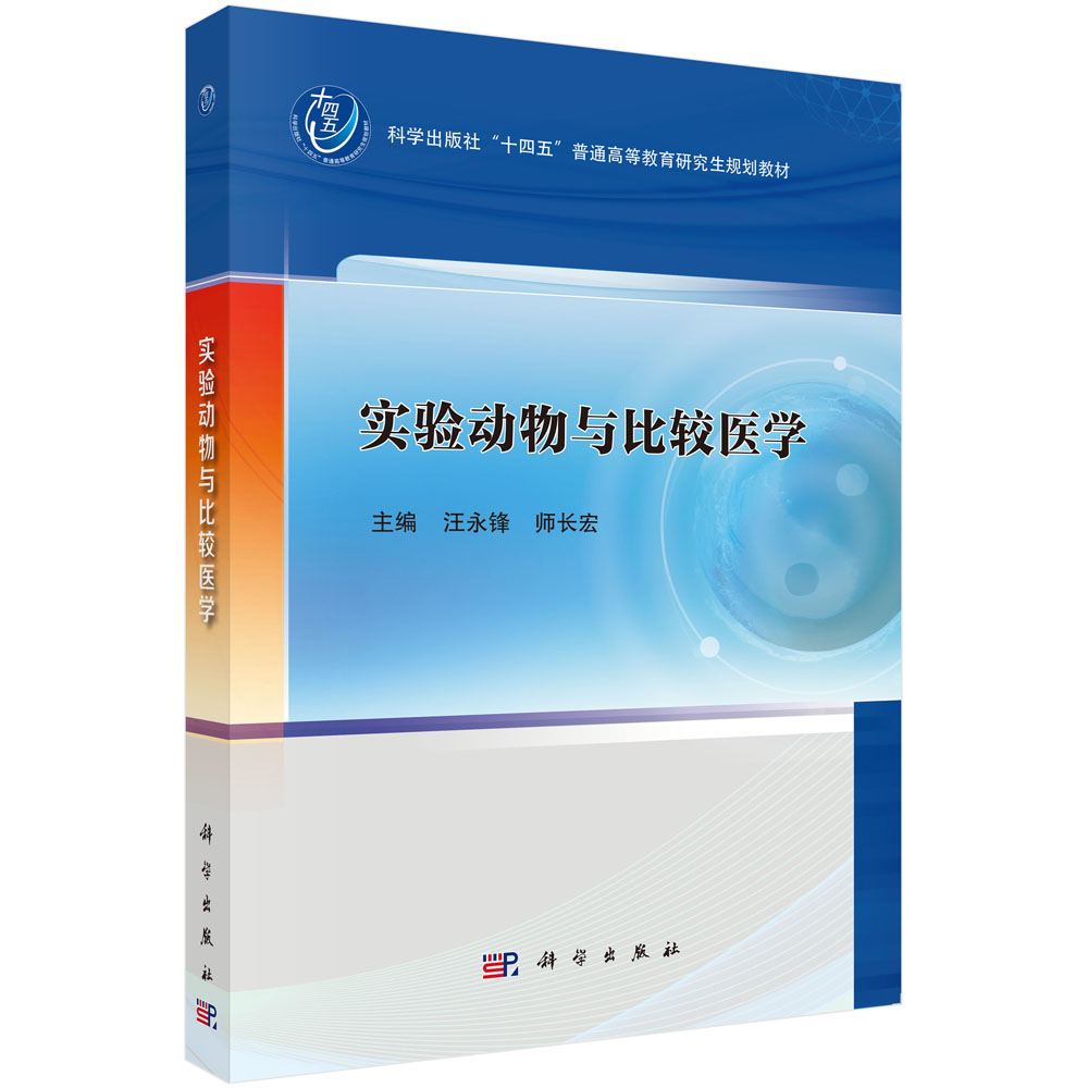 实验动物与比较医学